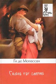 Сильна как смерть: Роман: Пер. с франц. Ф. Сологуба.