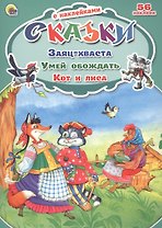 Заяц-хваста. Умей обождать