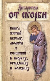 Лекарство от скорби