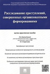 Расследование преступлений совершенных организов. формиров. (м) Карагодин