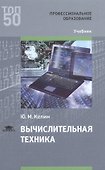 Вычислительная техника Учебник (ПО) (ТОП50) Келим - 0