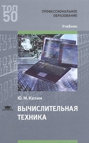 Вычислительная техника Учебник (ПО) (ТОП50) Келим