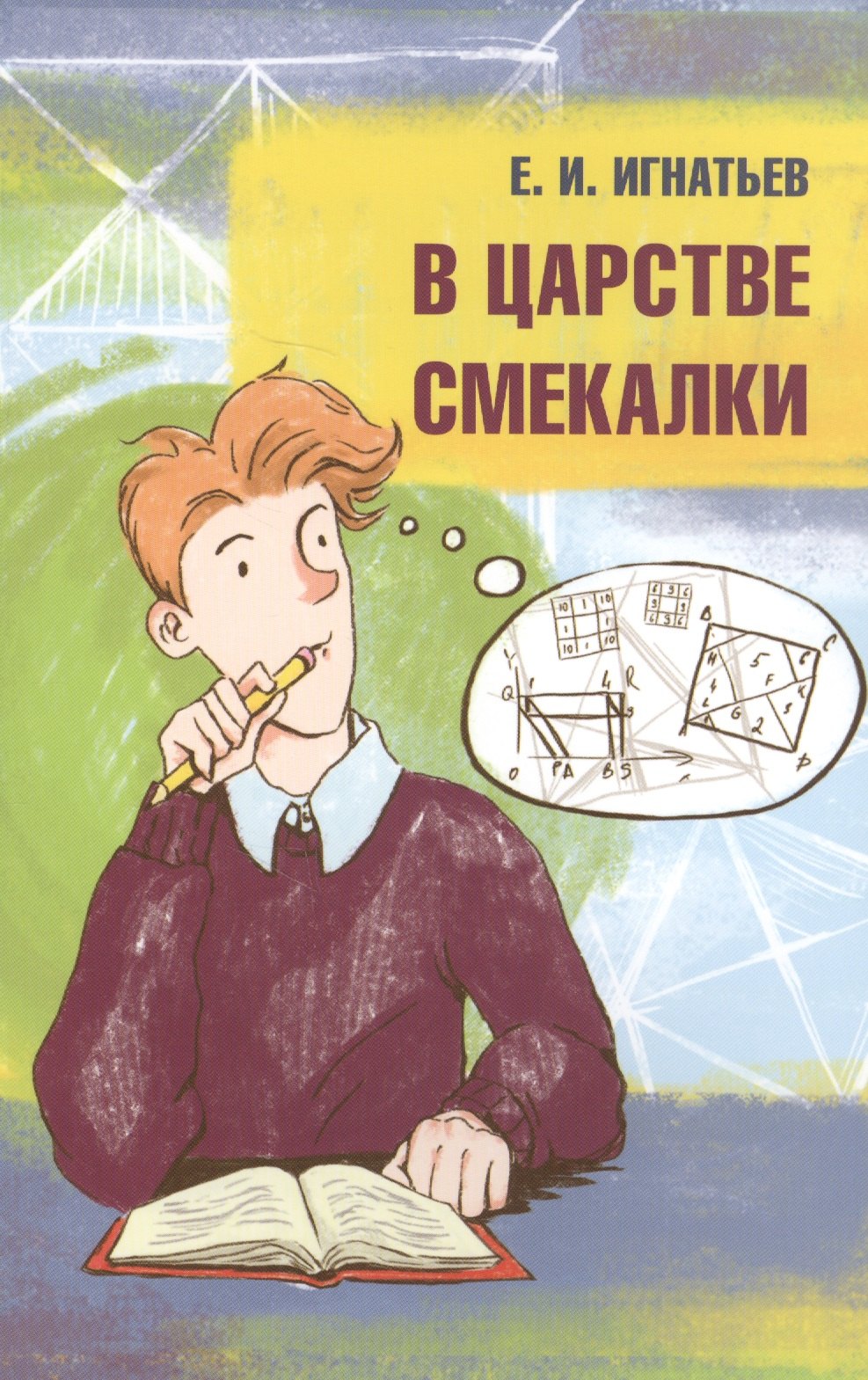 

В царстве смекалки (м) Игнатьев
