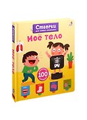 Мое тело. 100 секретных окошек - 0