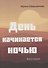 День начинается ночью. Книга первая. - 0
