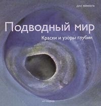 Подводный мир: Краски и узоры глубин