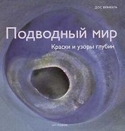 Подводный мир: Краски и узоры глубин