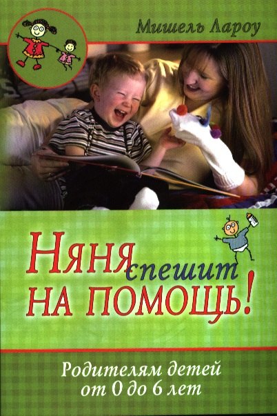 

Няня спешит на помощь! - 2-е изд., испр.