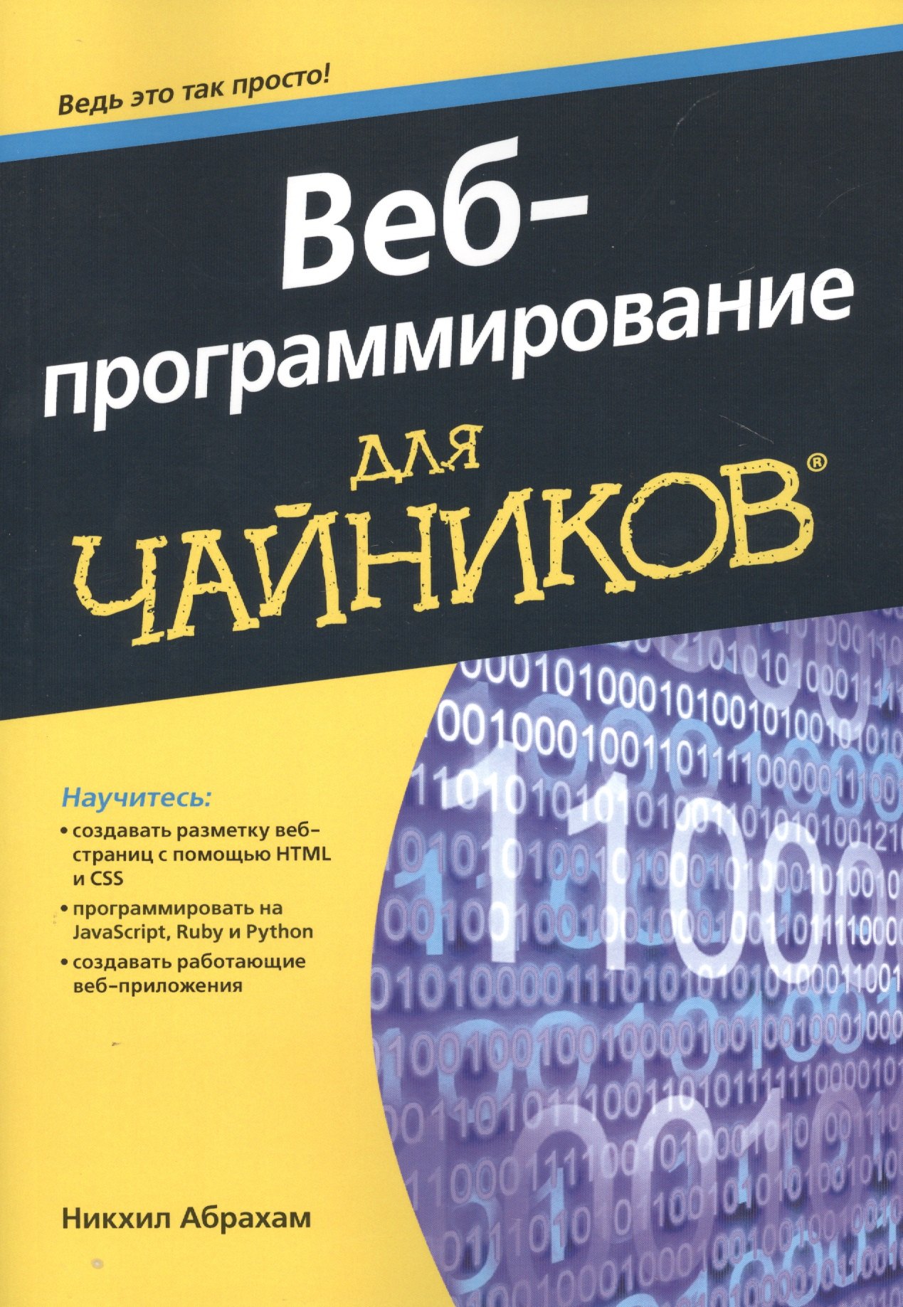 

Веб-программирование для чайников