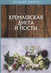 Кремлевская диета и посты