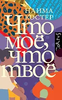 Что мое, что твое