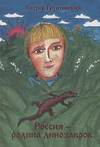 Россия – родина динозавров