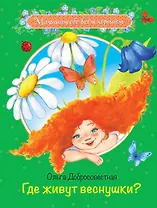 Где живут веснушки? Сказки