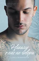 Никому о нас не говори (с автографом)