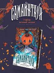 Самайнтаун (подарочное издание)