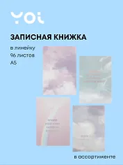Тетрадь 96 листов в линейку "Сreative", в ассортименте, Yoi