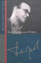 Михаил Константинович Петров
