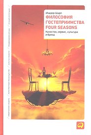 Философия гостеприимства Four Seasons: Качество, сервис, культура и бренд