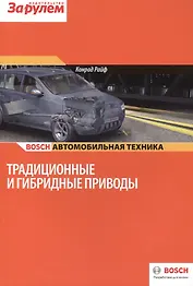 Традиционные и гибридные приводы (цв.) (м) (Bosch) Райф