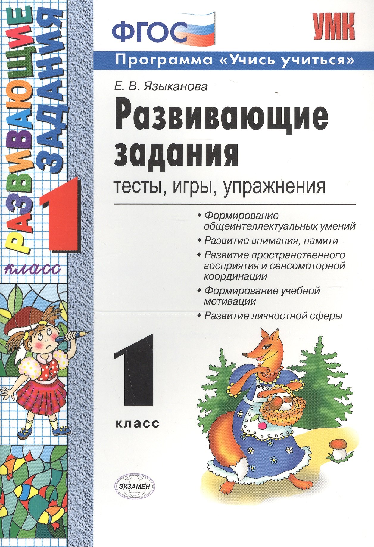

Развивающие задания: тесты, игры, упражнения. 1 класс