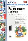 Развивающие задания: тесты, игры, упражнения. 1 класс - 0