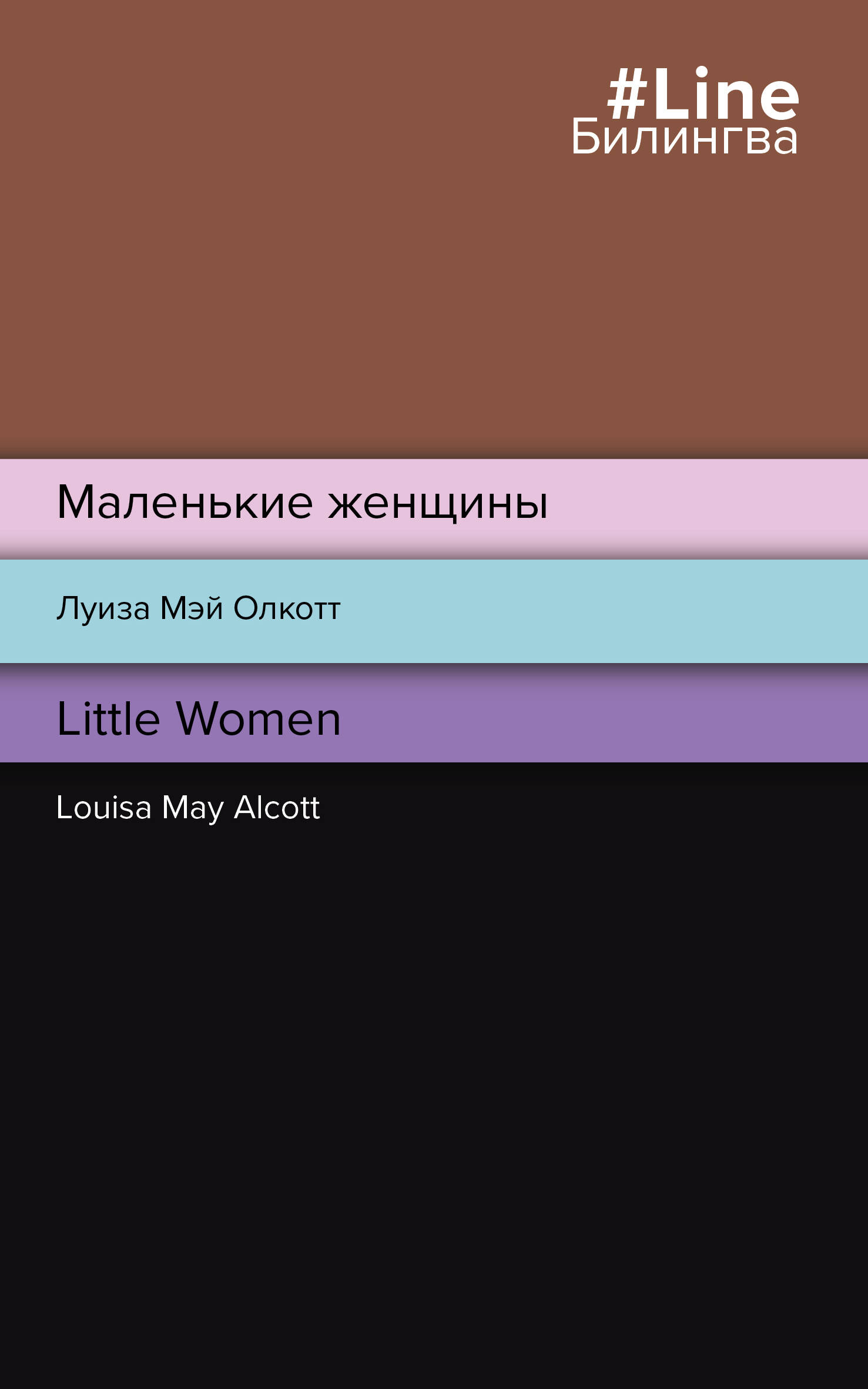 Обложка книги «Маленькие женщины = Little Women»