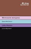 Маленькие женщины = Little Women - 0