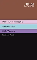 Маленькие женщины = Little Women