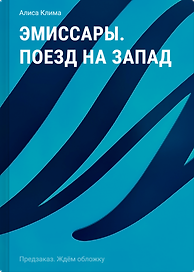 Эмиссары. Поезд на Запад.