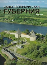 Страницы истории Ленинградской области в 2-х тт.   Т.1. Санкт-Петербургская губерния