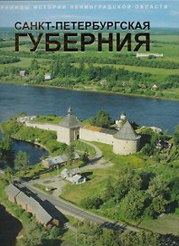 Страницы истории Ленинградской области в 2-х тт.   Т.1. Санкт-Петербургская губерния