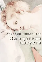 Ожидатели августа