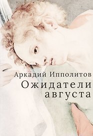 Ожидатели августа
