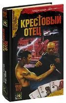 Шрам и казематный оборотень, или Крестовый отец