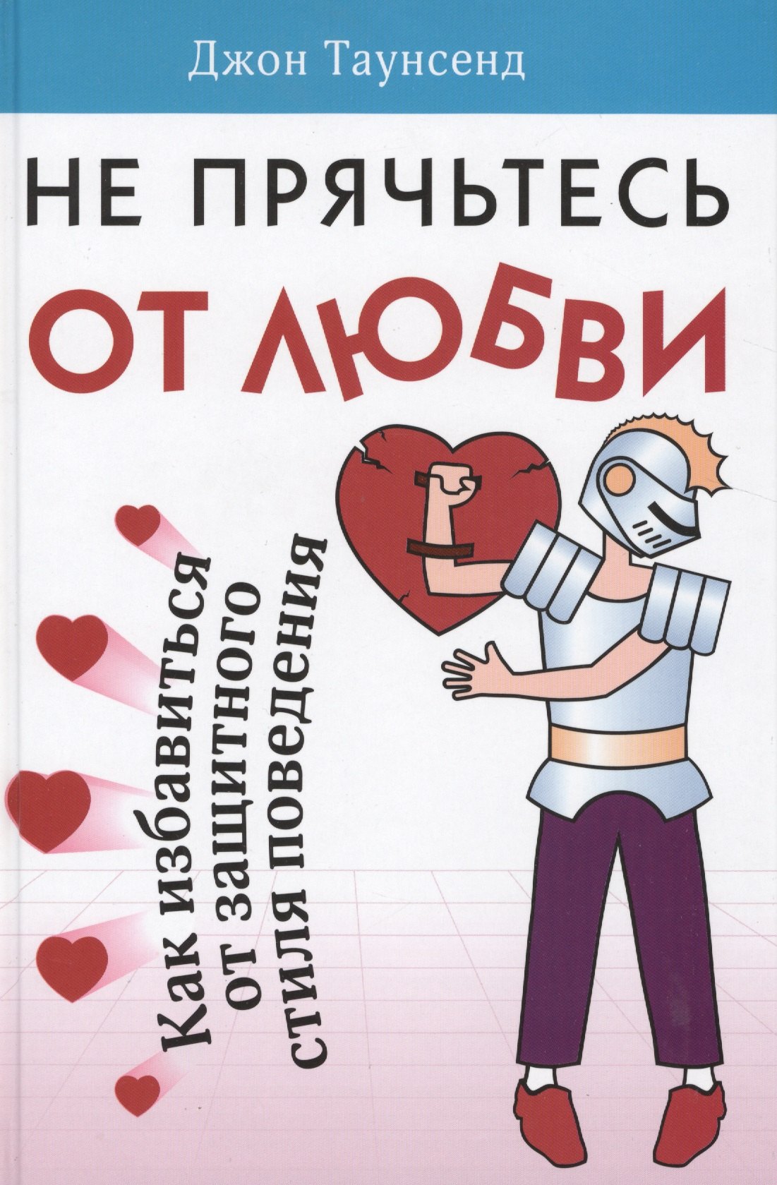 

Не прячьтесь от любви