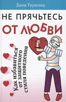 Не прячьтесь от любви