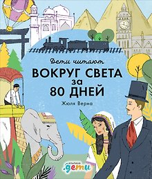 «Вокруг света за 80 дней» Жюля Верна