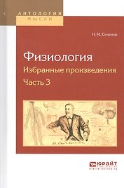 Физиология. Избранные произведения. Часть 3
