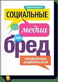 Социальные медиа - это бред. Откровения маркетолога - 0