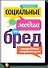 Социальные медиа - это бред. Откровения маркетолога - 0