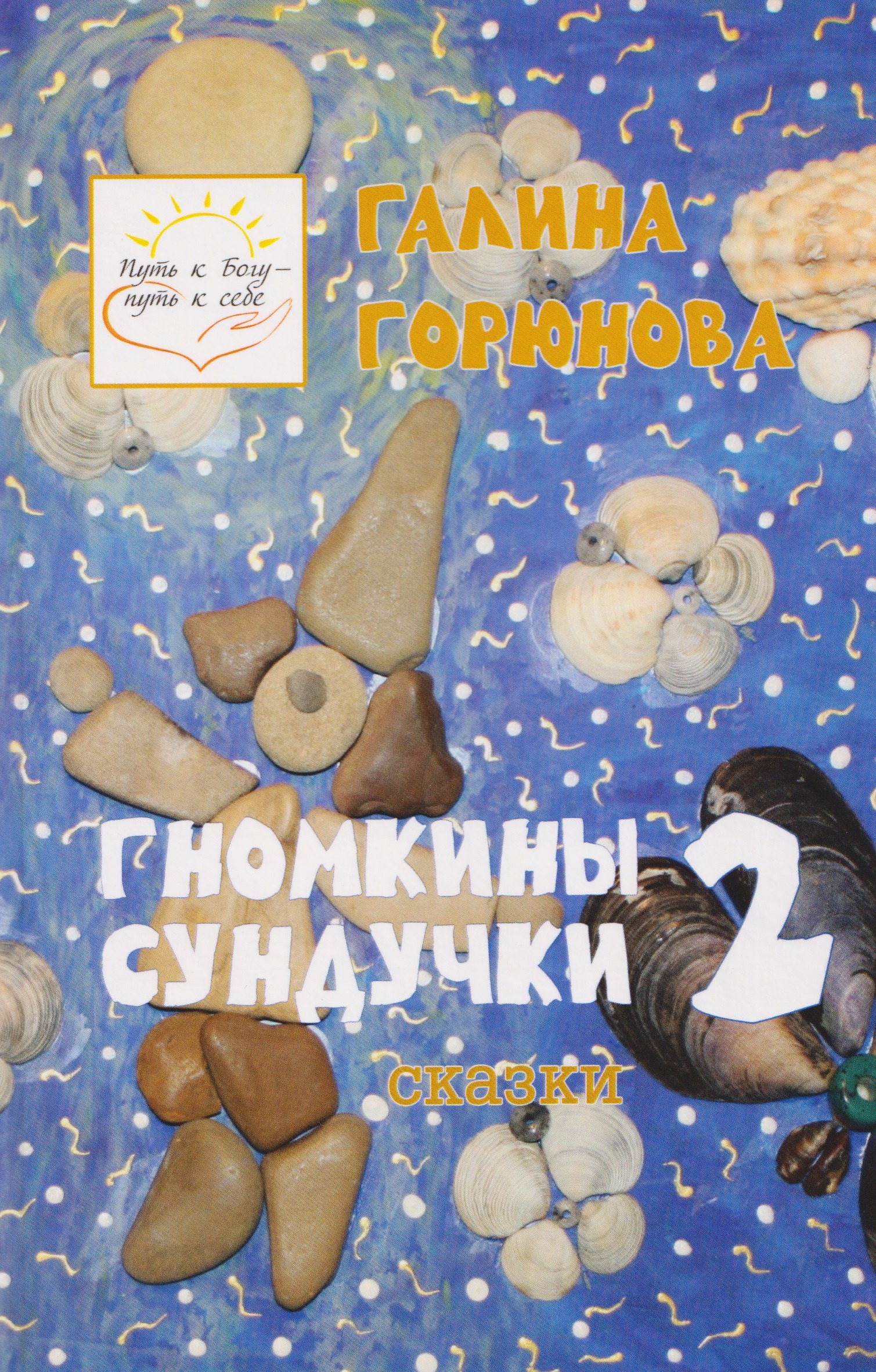 

Гномкины сундучки 2: сказки