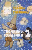 Гномкины сундучки 2: сказки - 0