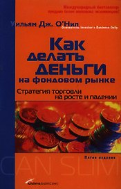 Как делать деньги на фондовом рынке: Стратегия торговли на росте и падении. 5 -е изд.