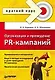 Организация и проведение PR-кампаний.