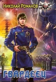 Гвардеец.