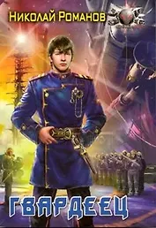 Гвардеец.