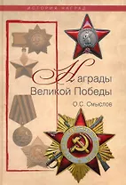 Награды Великой Победы