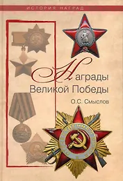 Награды Великой Победы