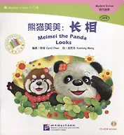 Meimei the Panda Looks. Modern fiction = Панда Мэймэй. Современная художественная литература. Адаптированная книга для чтения (+CD-ROM)