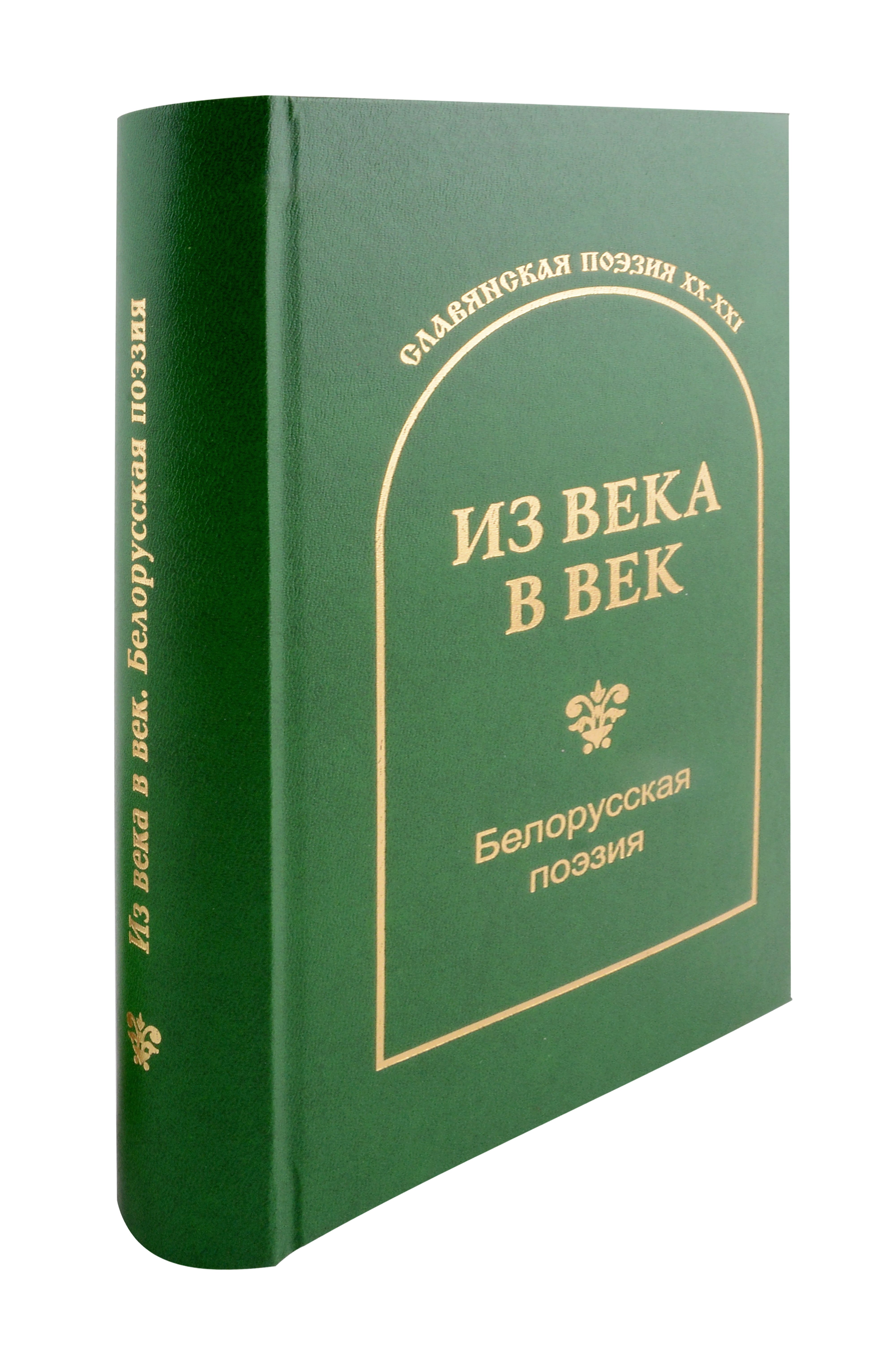 

Из века в век. Белорусская поэзия